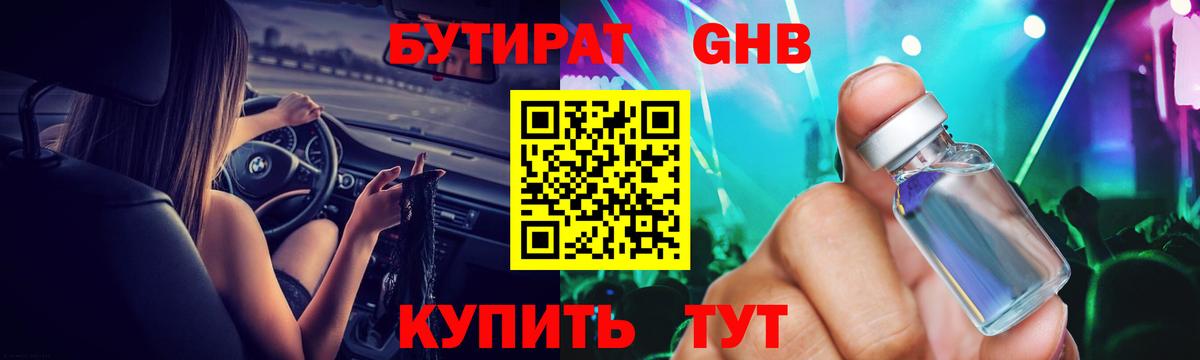 БУТИРАТ вода  Вход с VPN  Острогожск 