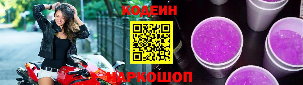 Codein Purple Drank  Вход с VPN  Острогожск 